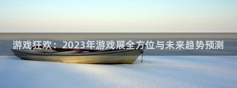 手机版欧博娱乐客户端下载：游戏狂欢：2023年游戏展全方位与
