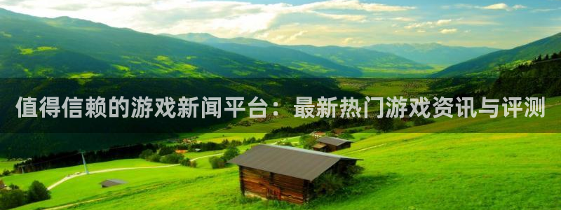 欧博娱乐怎么注册：值得信赖的游戏新闻平台：最新热门游戏资讯与