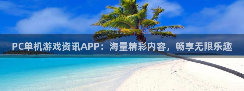 欧博娱乐注册官方登录app：PC单机游戏资讯APP：海量精彩