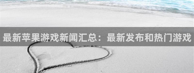欧博娱乐注册官方登录app：最新苹果游戏新闻汇总：最新发布和