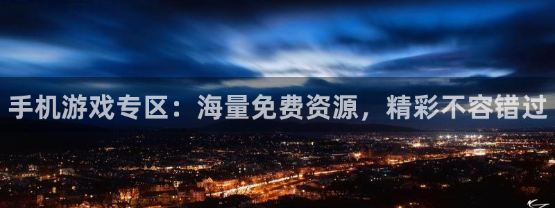 欧博娱乐网页登录入口：手机游戏专区：海量免费资源，精彩不容错