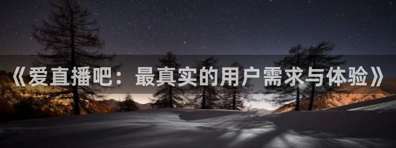 nba直播火凤直播：《爱直播吧：最真实的用户需求与体验》